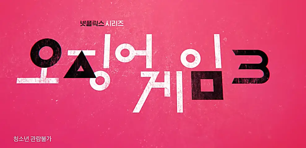 오징어게임3 공개일&middot;예고편&middot;게임 종류&middot;출연진 총정리