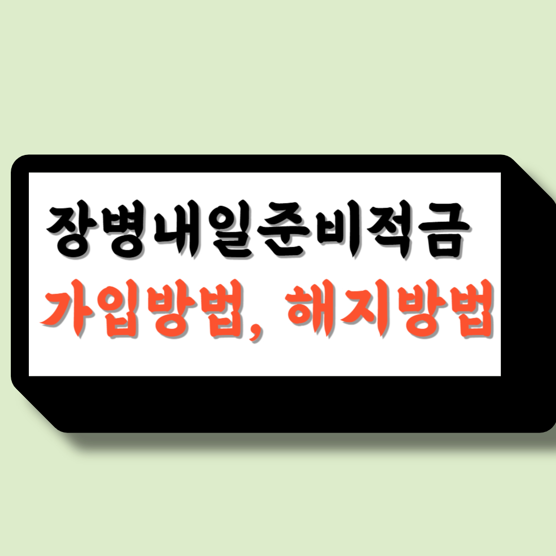 장병내일준비적금 가입방법