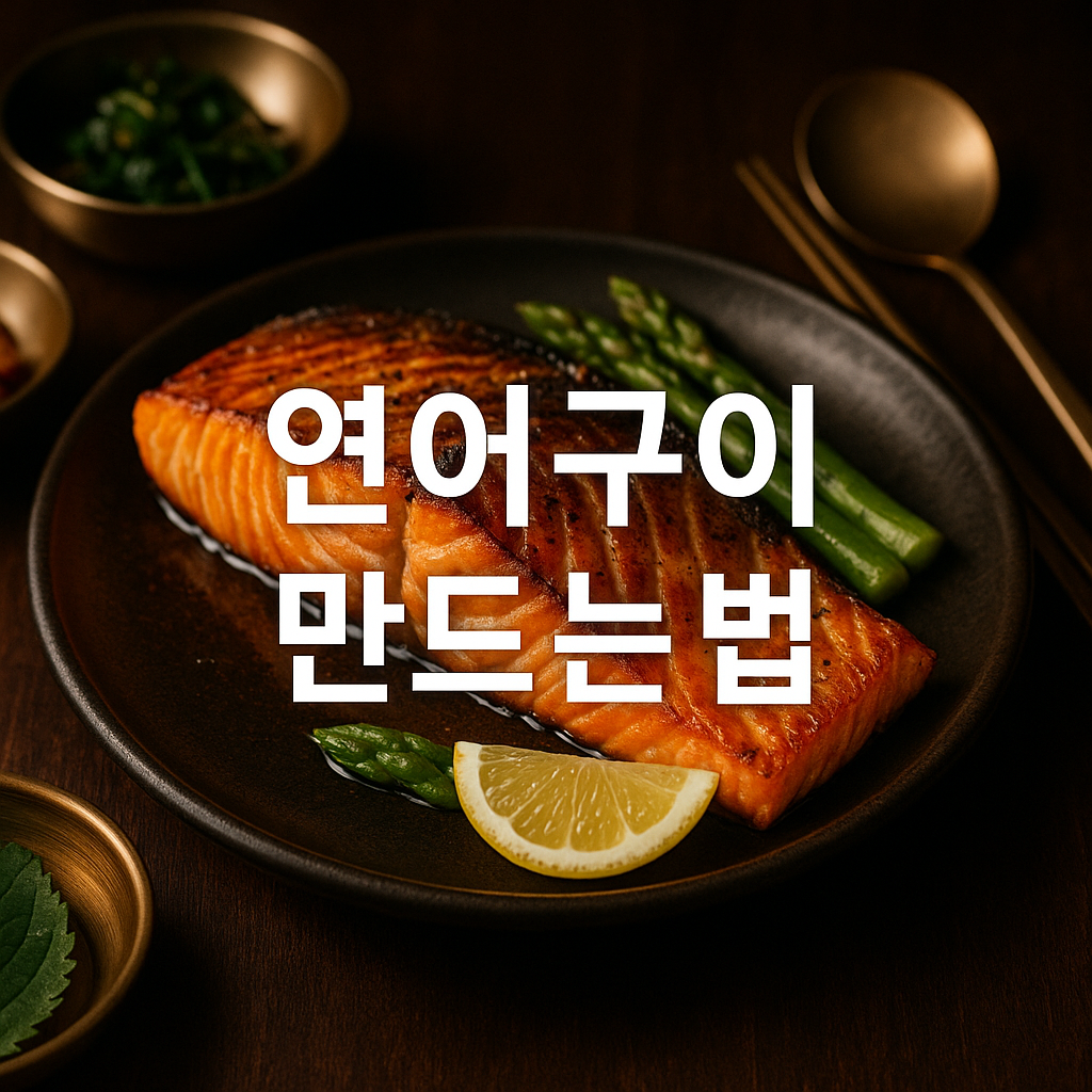 연어구이 만드는 법