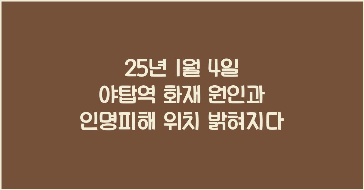 25년 1월 4일 야탑역 화재 원인 인명피해 위치