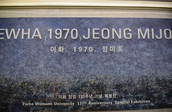 이화여자대학교 박물관