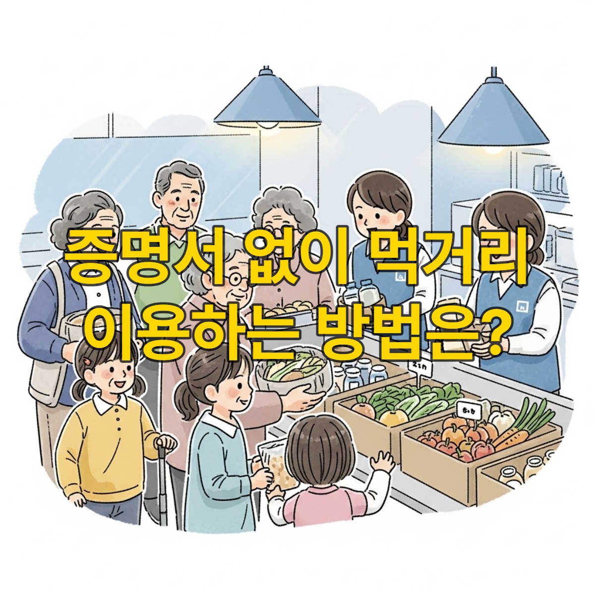 따뜻하고 존엄하게 음식을 나누는 '먹거리 기본보장 코너 그냥드림'의 모습. 다양한 연령대의 사람들이 자원봉사자들로부터 신선한 먹거리를 받으며 미소 짓고 있다.