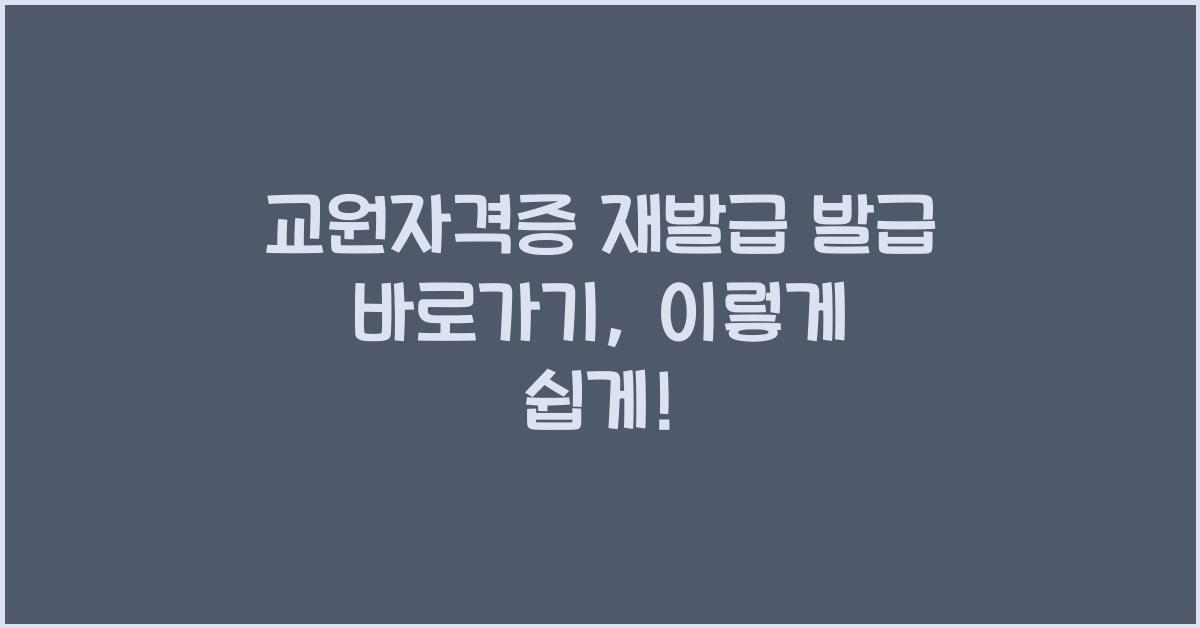 교원자격증 재발급 발급 바로가기