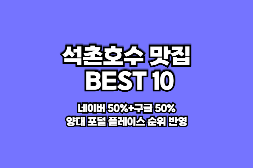 석촌호수 맛집 베스트10 썸네일