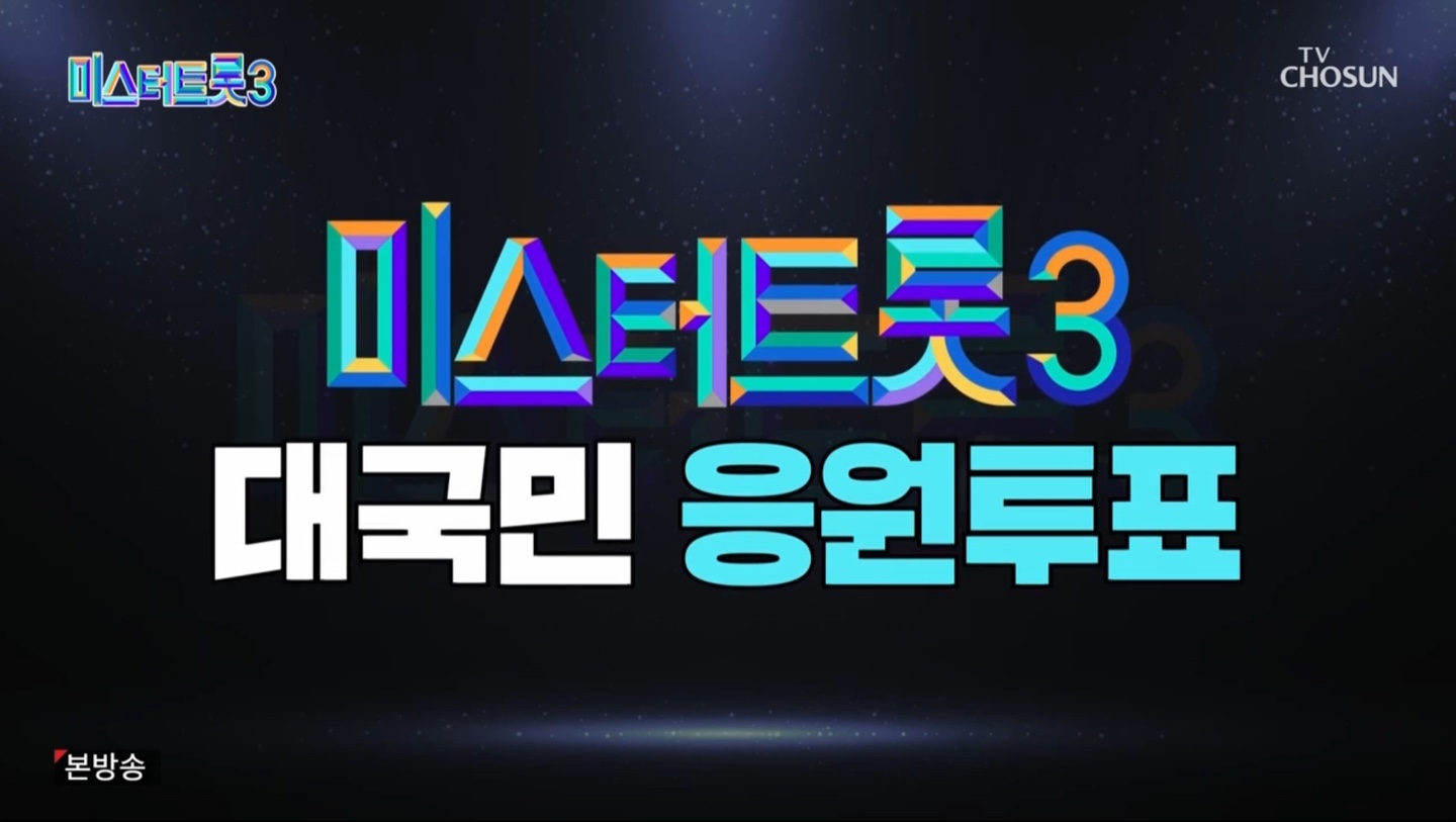 미스터트롯3 대국민 응원투표 1주차