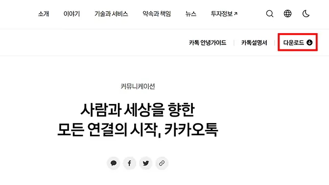 카카오톡 PC버전 다운로드