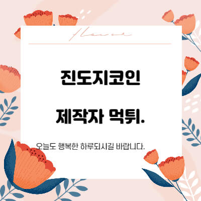 진도지코인-시세-전망-구매-사는법-거래소-개발자-먹튀-사기-스캠