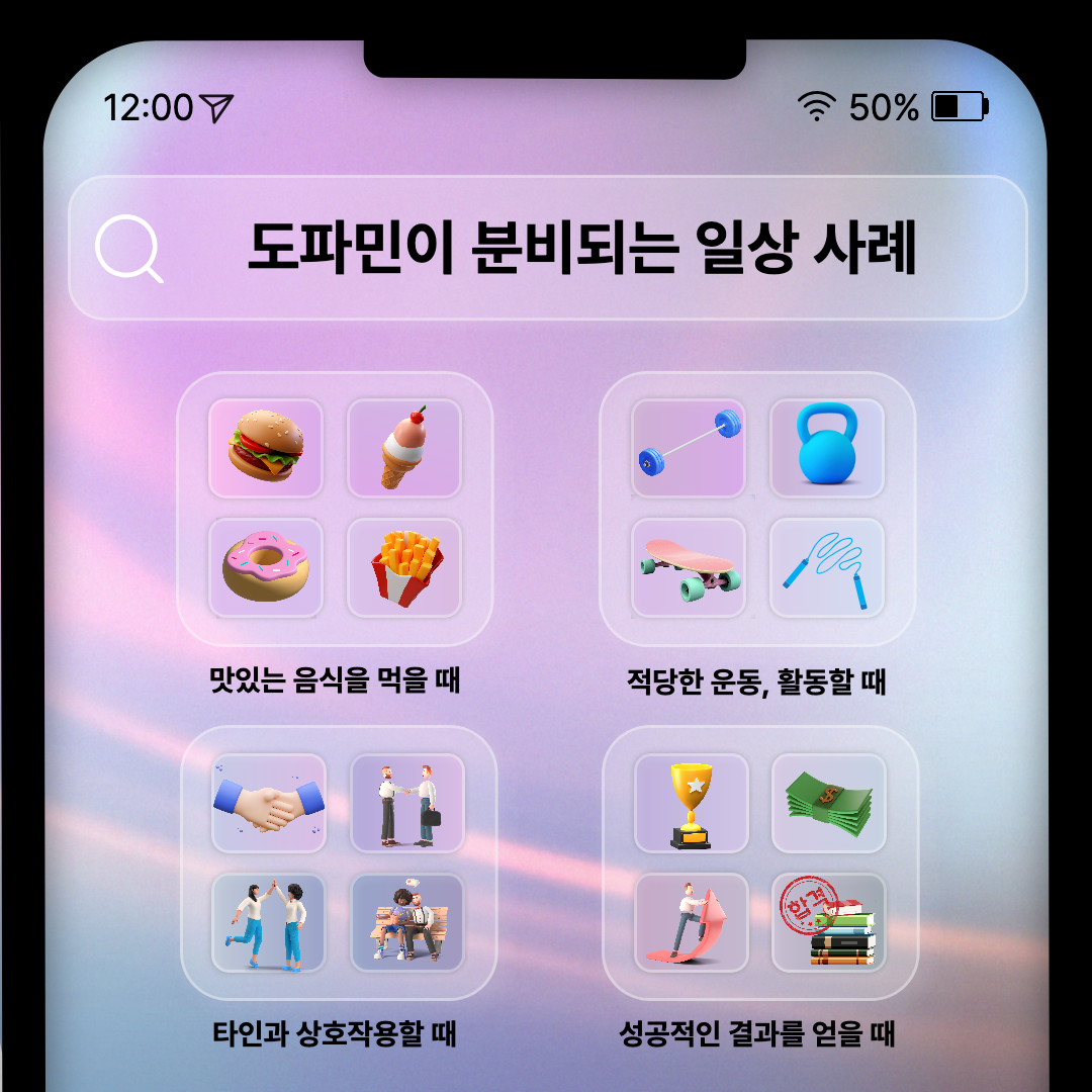 도파민이 분비되는 일상 사례