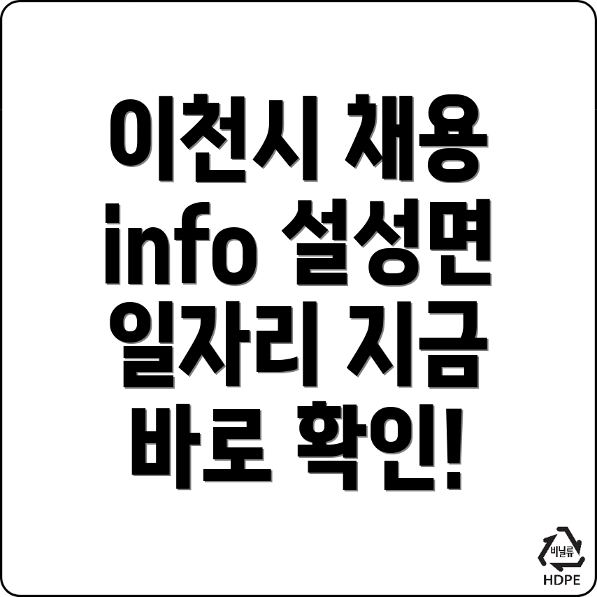 이천시 일자리