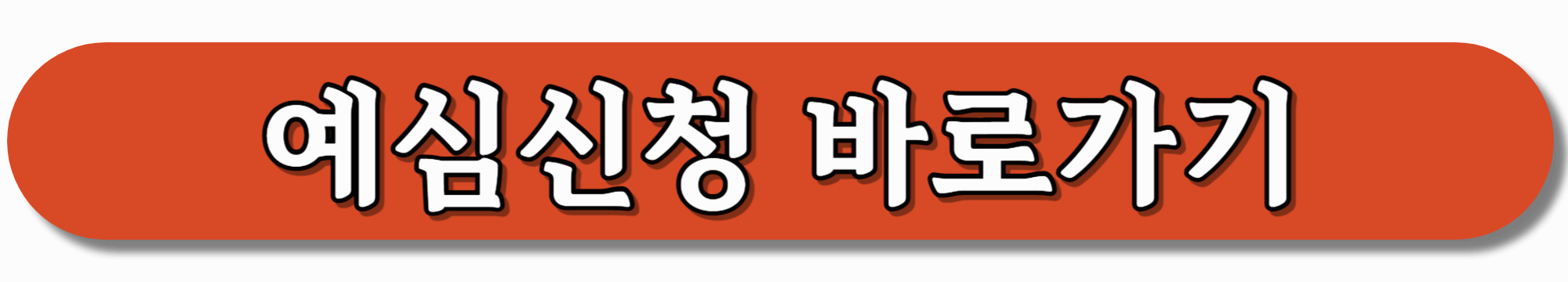 예심신청-바로가기