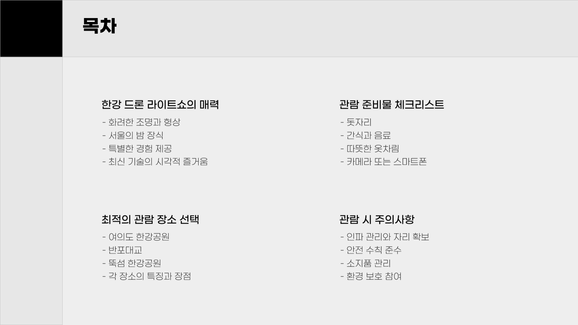 한강 드론 라이트쇼, 관람 준비 및 팁