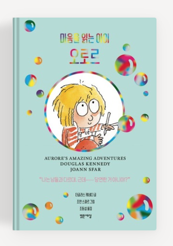 더글라스 케네디작가의 '마음을 읽는 아이 오로르' 책표지.