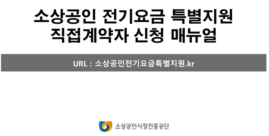 소상공인 전기요금 특별지원 신청 매뉴얼 영상 바로가기 주소가 있는 이미지