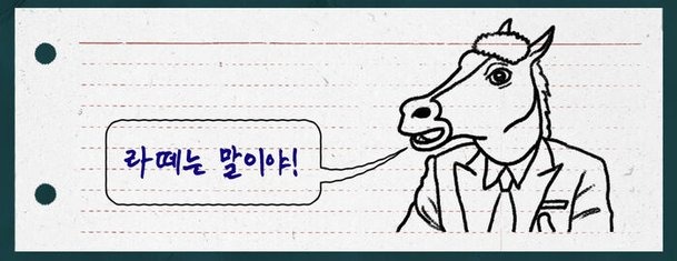 라떼는 말이야!