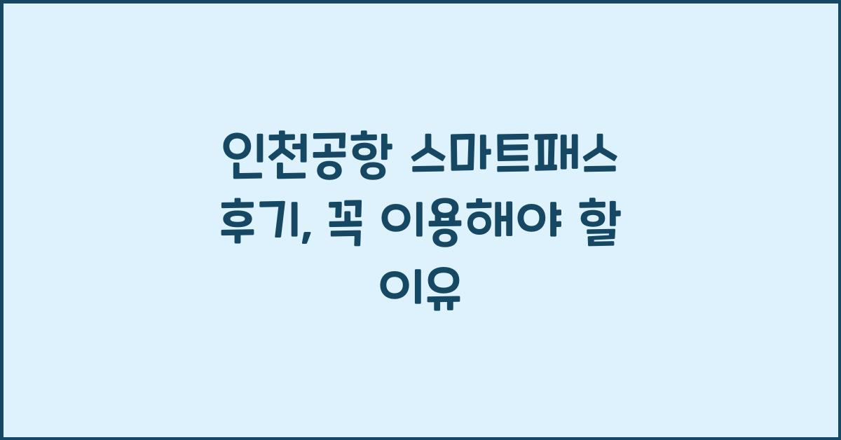 인천공항 스마트패스 후기