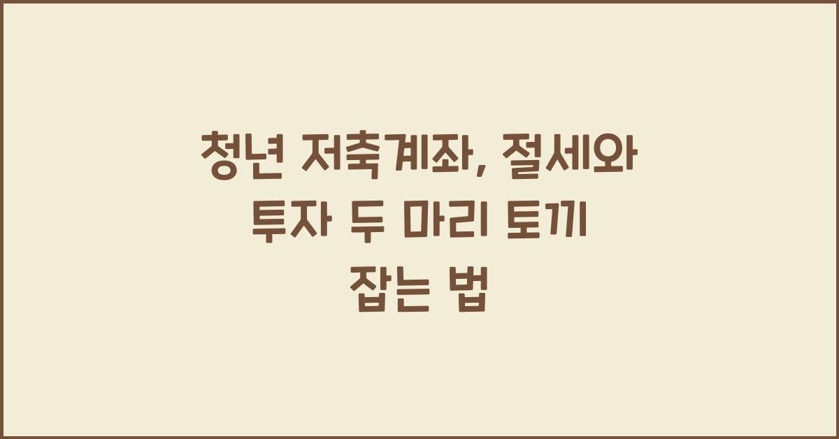 청년 저축계좌