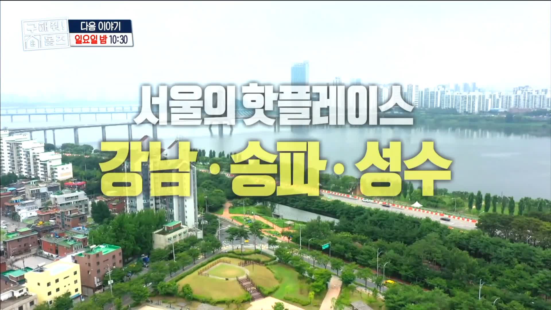 구해줘홈즈 강남 송파 성수 전세가 7억대 최대 8억 산뷰가 그리 좋아 세곡동 세모의 집 신혼이 망극하왕십리 한강 뷰를 기억하라 성수러운 신혼집 매물 리모델링 인테리어 소개