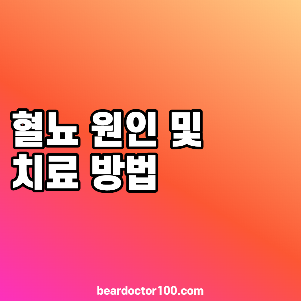 혈뇨 원인 및 치료 방법