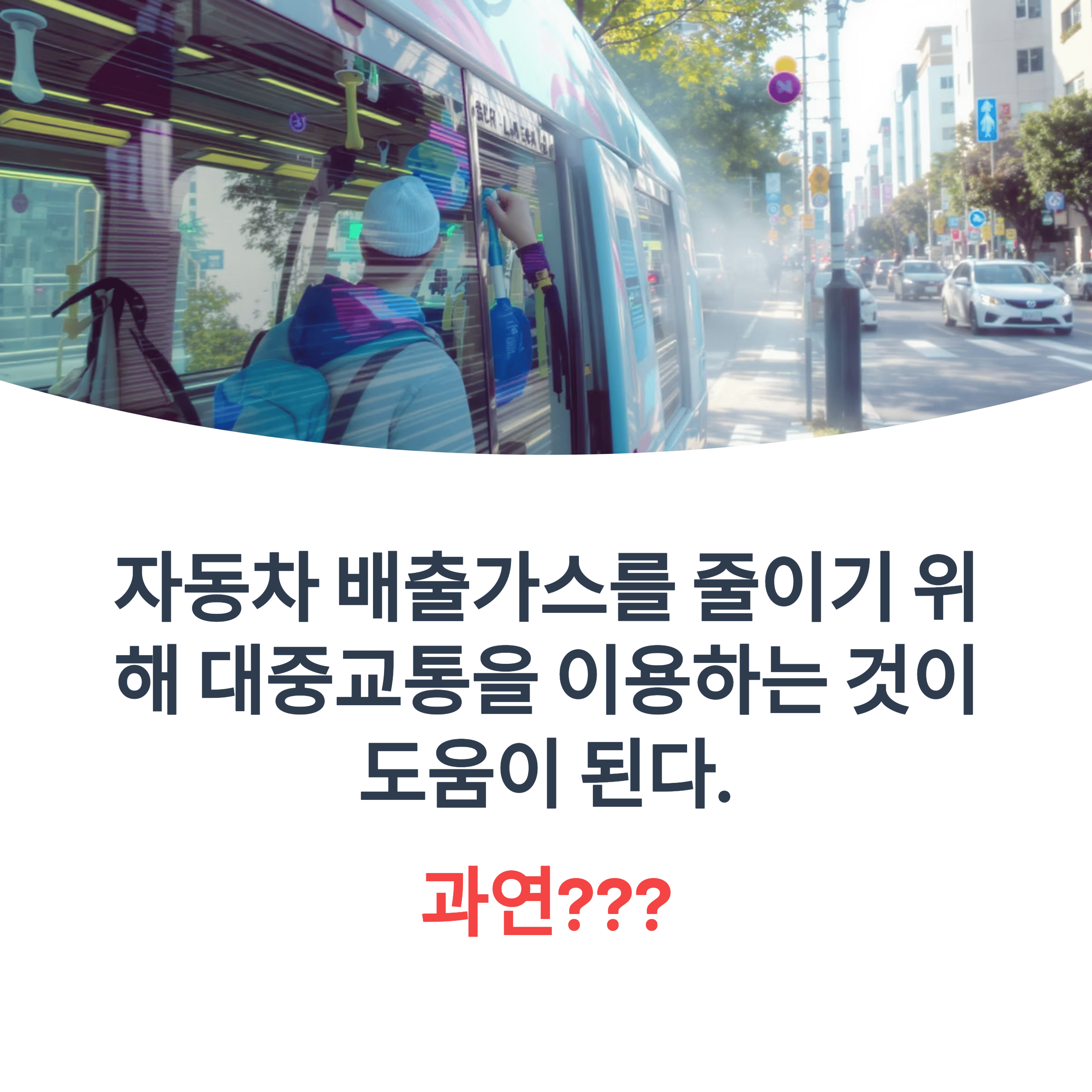 자동차-배출가스를-줄이기-위해-대중교통을-이용하는-것이-도움이-된다.