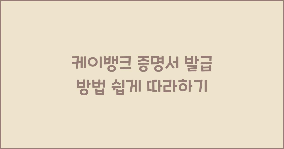 케이뱅크 증명서 발급 방법