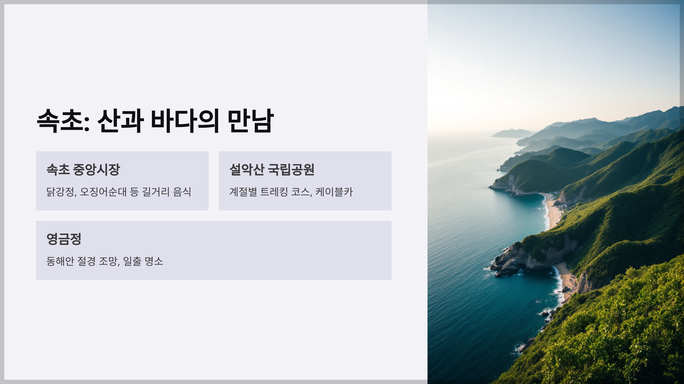 동해안 여행 가이드