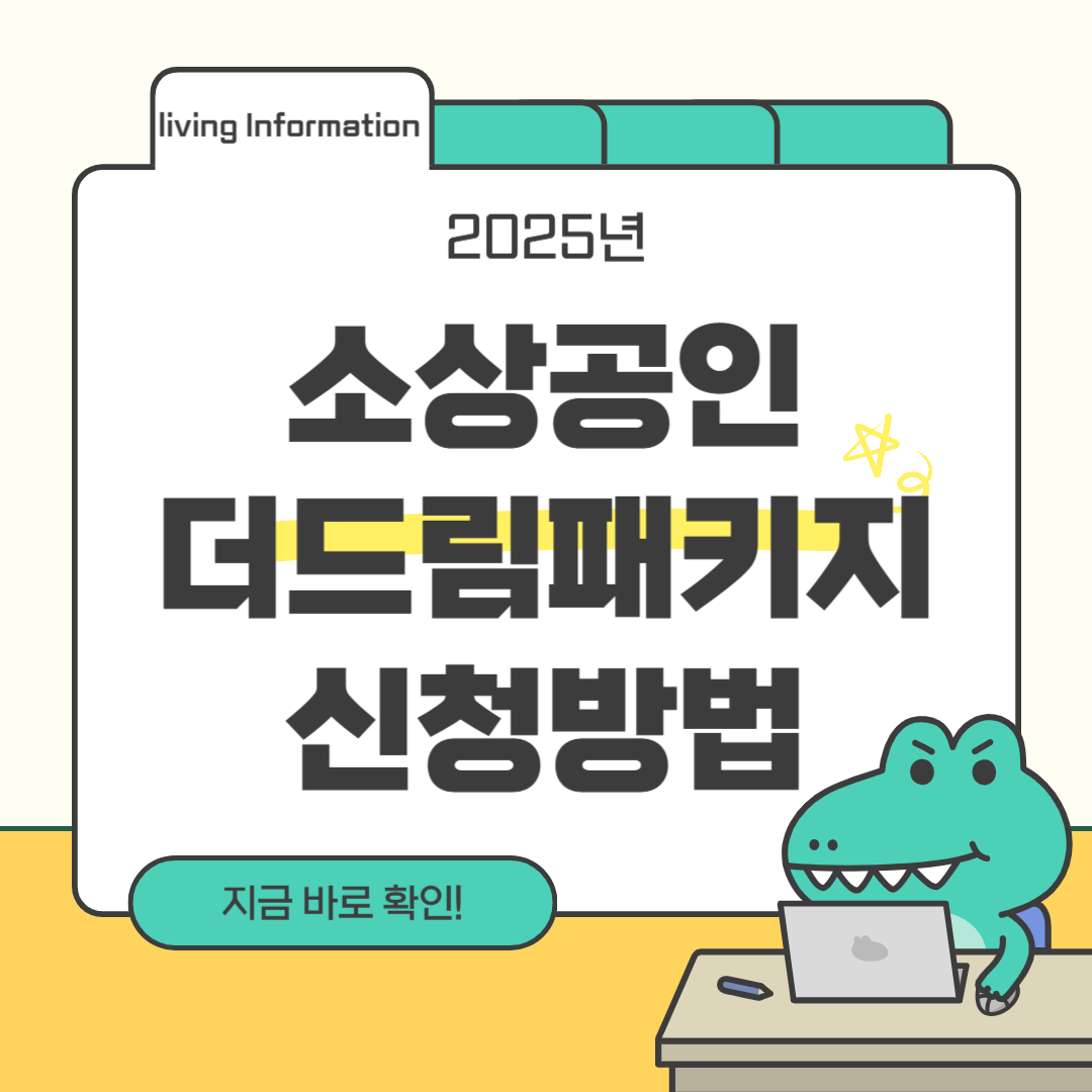 2025 소상공인 더드림패키지 신청방법