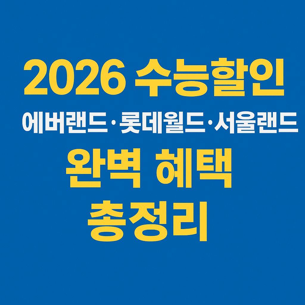 롯데월드 2026 수능할인 받으러 가기