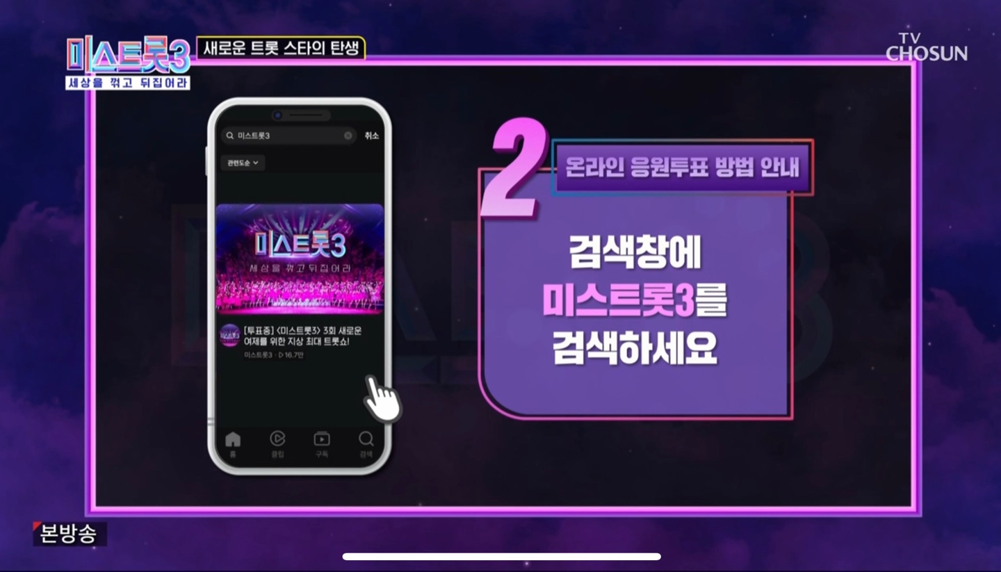 미스트롯3 투표방법3