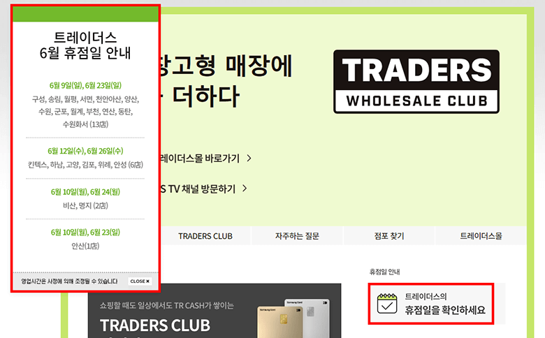 트레이더스 휴점일 안내 보기