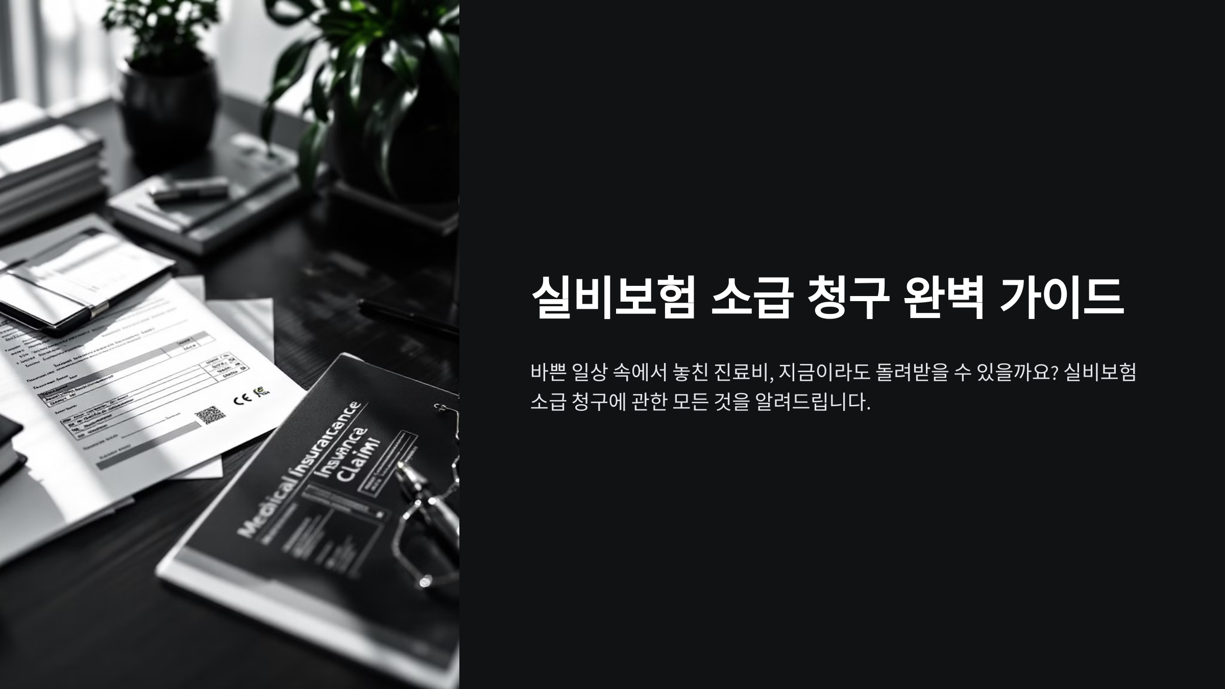 실비보험 소급청구