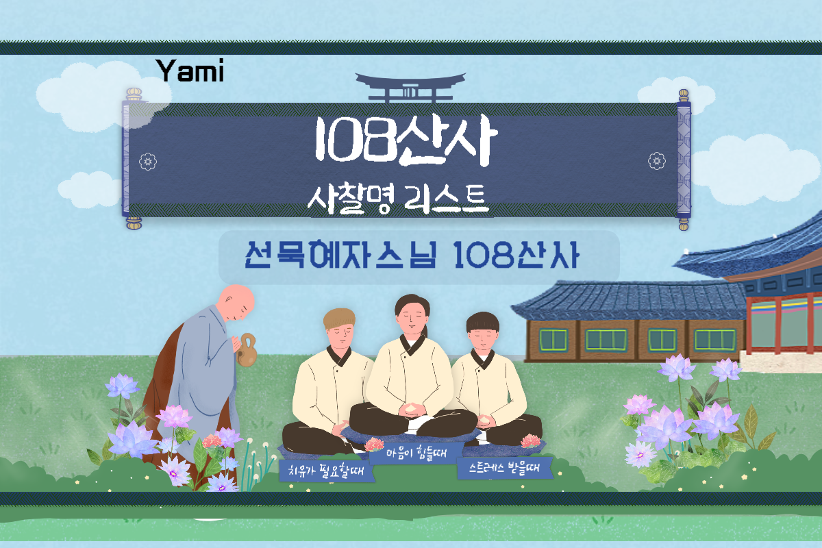 선묵혜자스님_108산사_사찰명_리스트