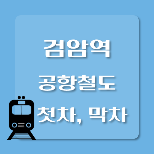 썸네일-검암역-공항철도-첫차-막차-시간