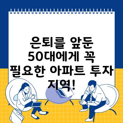 은퇴를 앞둔 50대에게 꼭 필요한 아파트 투자 지역!