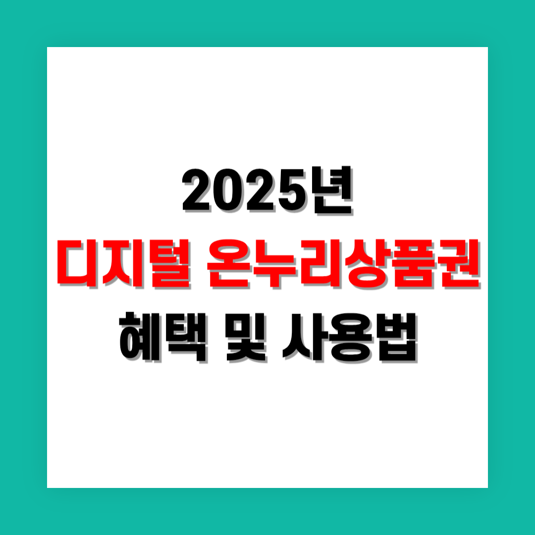 디지털 온누리상품권 혜택과 사용법 정리