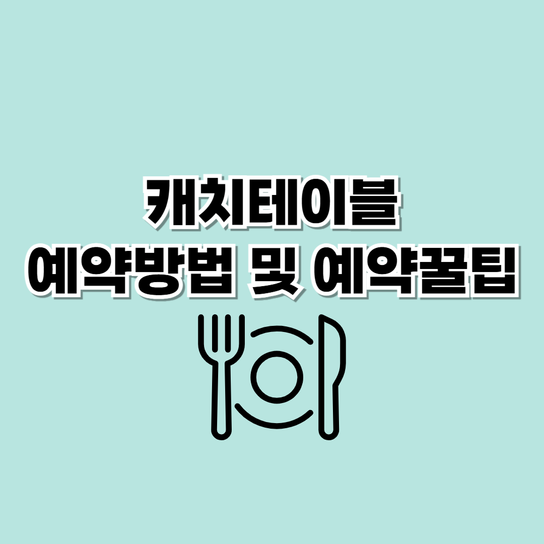 캐치테이블예약