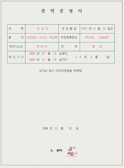 경력증명서 재직자 퇴사자 발급방법 형식 바로가기 및 유의사항