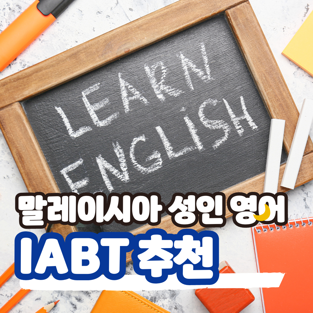 IABT 성인 영어학원