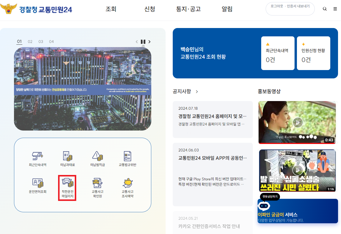 착한 운전자 마일리지 신청 조회 방법
