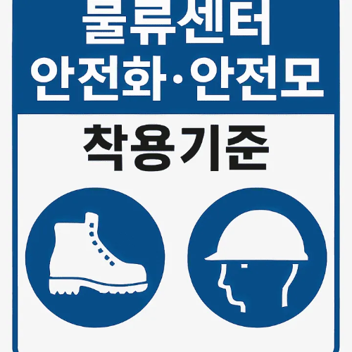 물류센터 안전화·안전모 착용기준-썸네일이미지