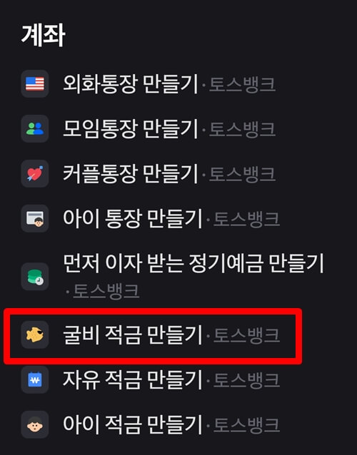 굴비적금-가입방법