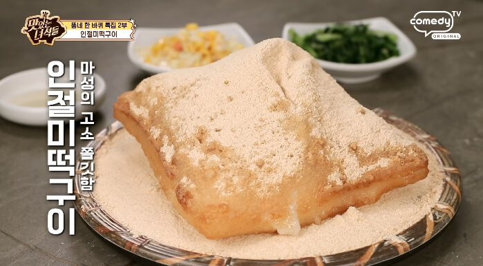 더맛있는녀석들-인절미떡구이
