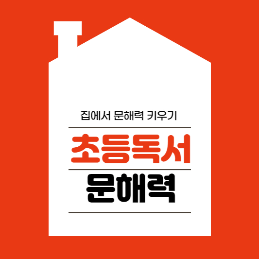 초등독서 문해력 집에서 키우기