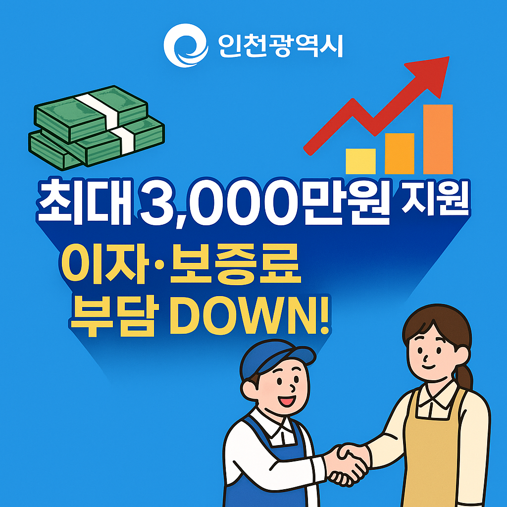 인천시 사업자 지원자금