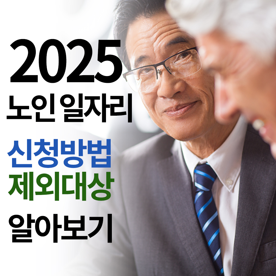나이가 지긋한 남자분들이 일자리를 알아보고 미소짓고 있으며, 그옆으로 2025 노인일자리 신청방법 제외대상 알아보기 라는 글자가 적혀있는이미지