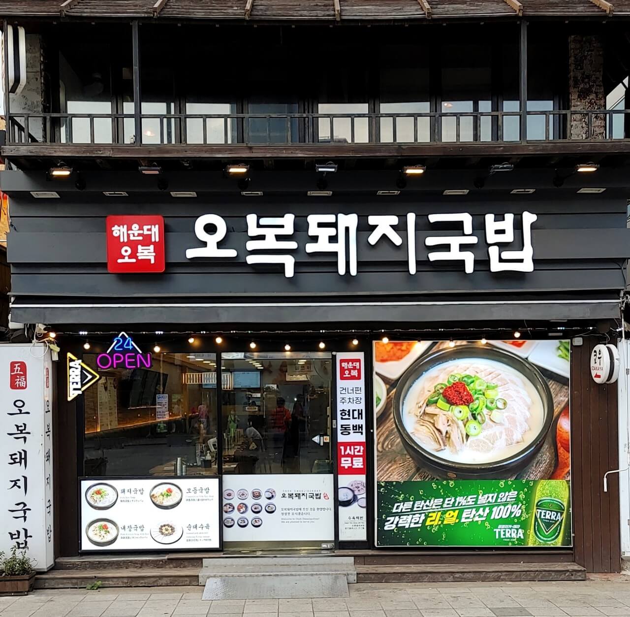 오복 돼지국밥
