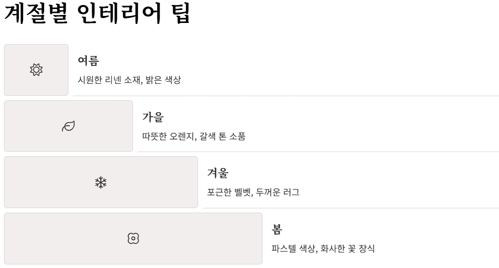 감성 인테리어 비법