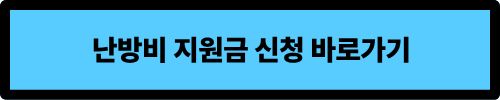 난방비 지원금 2025 신청방법 총정리!