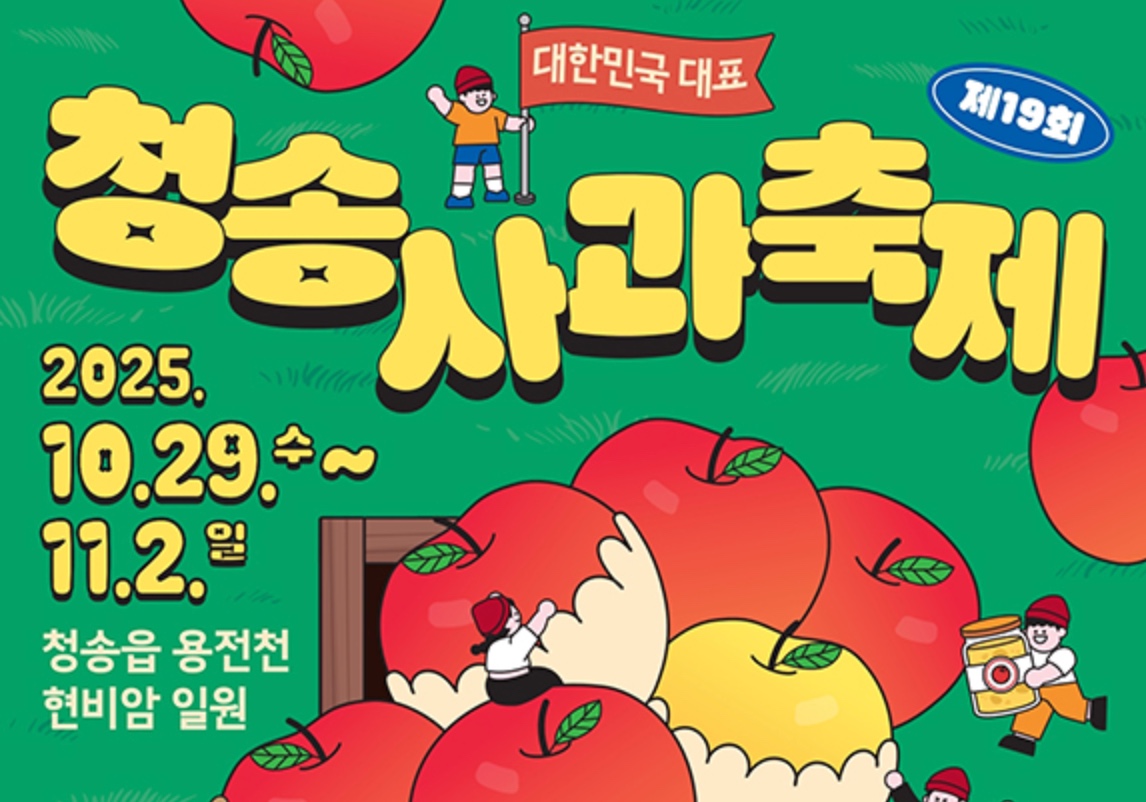 2025 경북 청송사과축제 프로그램 안내 초대가수·일정·주차·볼거리 가을 축제