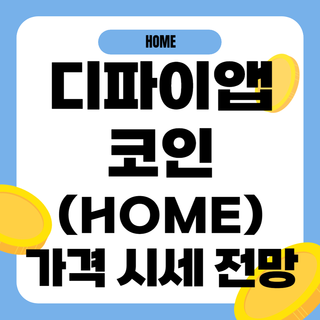 디파이 앱 코인 전망 시세