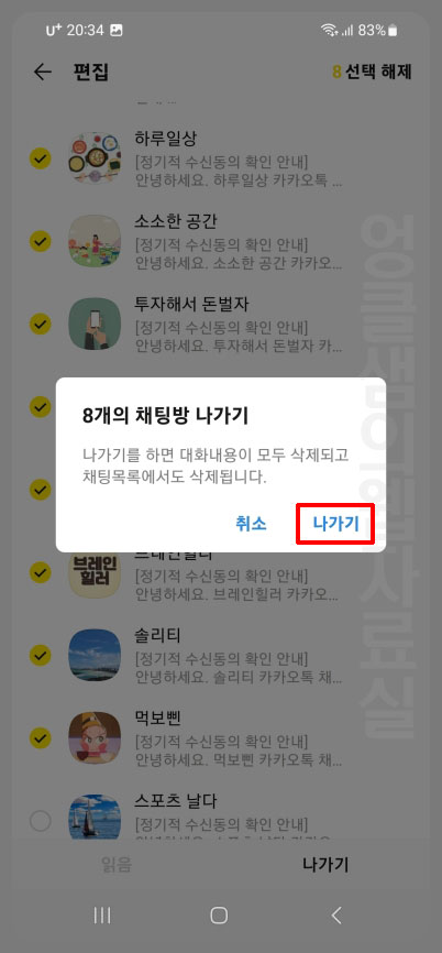 카카오톡 채팅방 한꺼번에 나가기